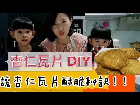 親子烘焙DIY杏仁瓦片🍪酥脆秘訣大公開！親子廚房#2