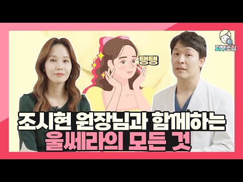 조시현 원장님과 함께하는 울쎄라의 모든 것 [피부조정]