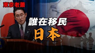 誰在移民日本？|日本投資|日本生活|日本移民|經營管理簽證|躺平|富豪|高凈值