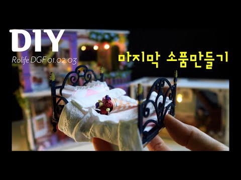 DIY Miniature Dollhouse Kit/DGF01.02.03 마지막 소품만들기/Making the last prop/miniature minirose 미니어처 미니로즈