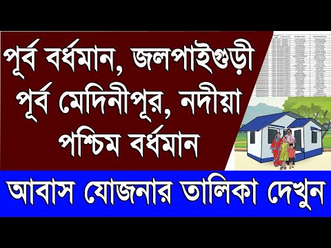 Bangla Awas Yojana List 2024-25 in West Bengal | Block Wise Awas Yojana List 2024-25