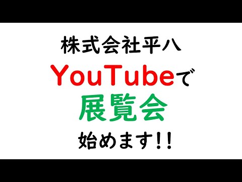 【9/25公開】YouTube平八展覧会　予告編