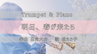 【Trumpet & Piano】明日、春が来たら - 松たか子 【Music by  Daisuke Hinata】