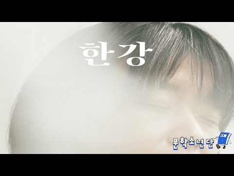 [팟캐스트 문학소년단] 한강 『디 에센셜: 한강』 (책 오디오 리뷰)