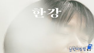 [팟캐스트 문학소년단] 한강 『디 에센셜: 한강』 (책 오디오 리뷰)