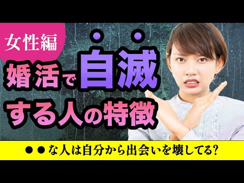 【婚活女性】婚活しても結婚は絶望的な女性の行動と考え方！