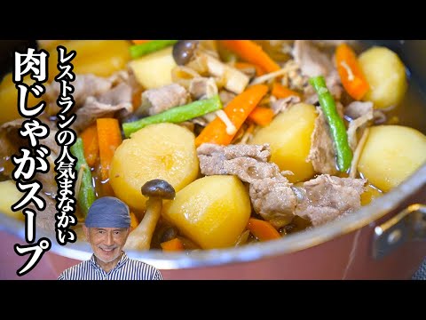 レストランの人気まかない〜肉じゃがスープ〜フレンチシェフが作るとスープたっぷりに！