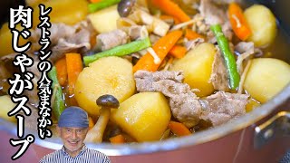 レストランの人気まかない〜肉じゃがスープ〜フレンチシェフが作るとスープたっぷりに！