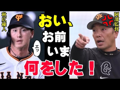 阿部監督が激怒した秋広優人の試合中の行動！プロが絶対にしてはいけない最悪のプレイに「アイツは野球を知らなすぎる！」2024年2月24日に起きた最悪の事件の真相を関係者が激白【プロ野球】