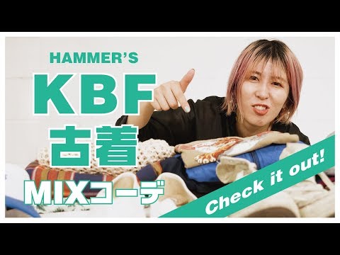 KBF × 古着！？ ハマーの古着MIXコーデ！