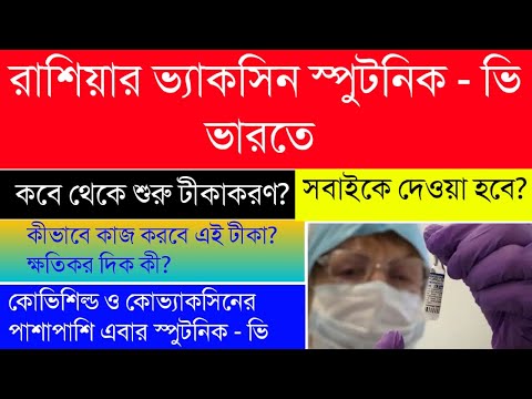 রাশিয়ার ভ্যাকসিন স্পুটনিক - ভি ভারতে|কবে থেকে টীকাকরণ শুরু|Vacancies| স্পুটনিক ভি কতটা কার্যকরী