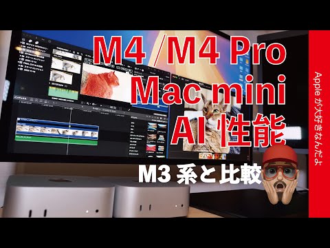 【またM3 Maxが泣】AI性能比較：M4/M4 Pro Mac mini・M3ファミリー2機種との違い・Final Cut Pro新機能やPhotoMator MLフィルタ