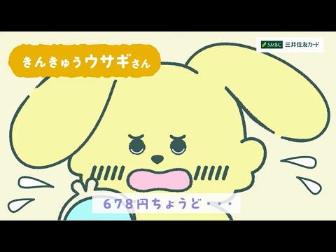 【オーロラ】ぴえん。なときにも〇〇すぎるクレカ（きんきゅうウサギ篇）/W【三井住友カード公式】