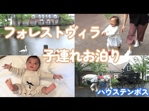 1歳児と0歳児と行く子連れお泊り【ハウステンボス フォレストヴィラ】