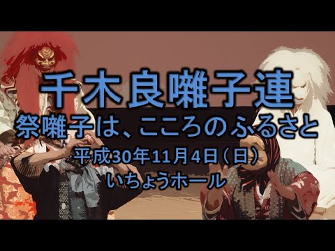 2018-11-04　祭囃子は、こころのふるさと（八王子市）04 千木良囃子連さん