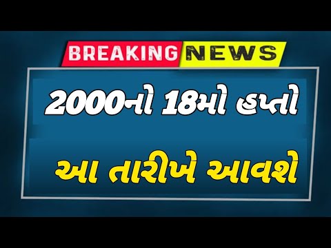 રૂ.2000 નો 18મો હપ્તો આવતા મહિને | Pm kisan 18th installment date l Beneficiary List