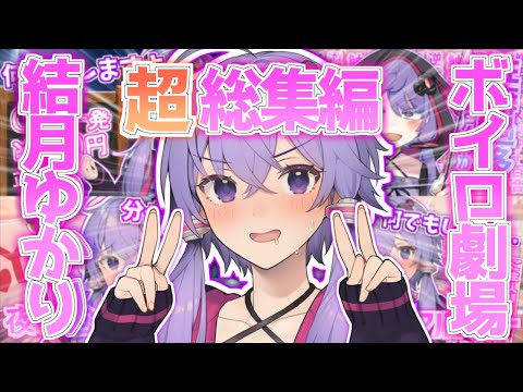 超思春期ボイスロイド総集編【VOICEROID】