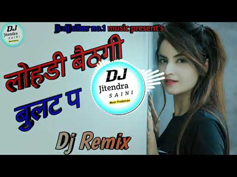 लोहडी बैठगी बुलट प dj remix!! new song 2024!! 4x4mix new marwadi dance !! new trending song 2024!!