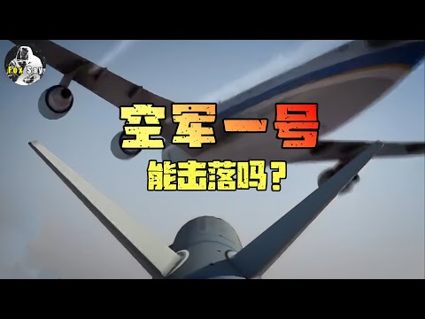 美国总统的空军一号已经落伍了，能被击落吗？【空军一号】