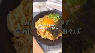 25円の中華麺が最強になった絶品ピリ辛油そば