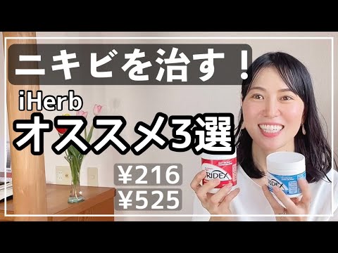 【iHerb購入品】ニキビ改善、毛穴の開きに効きます！おすすめ３選【男性にもオススメ】