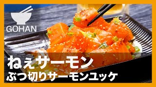 【簡単レシピ】ねぇサーモン『ぶつ切りサーモンユッケ』の作り方 【男飯】