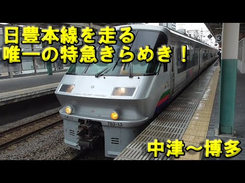 【日豊本線を走る唯一のきらめき】土休日に上り1本のみ存在する中津発の特急きらめき93号に乗車してきました！