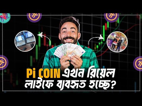 Pi Coin এর ব্যবহার শুরু হয়ে গিয়েছে?😱| Pi Network Update 2024 | Pi Network KYC Update | Pi News