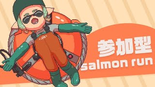 【参加型サーモンラン】【スプラトゥーン3】