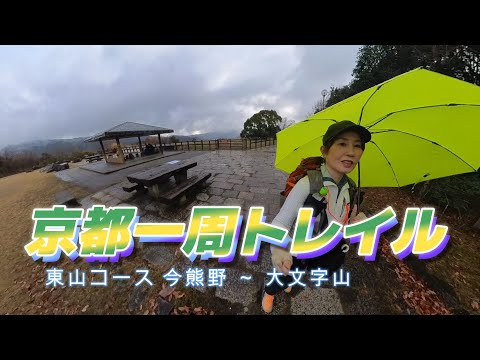 2024年1月　元旦から歩きました！京都一周トレイル東山コース2日目　今熊野から大文字山まで。