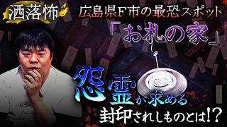 【2ch/洒落怖】広島県最恐心霊スポットの洒落怖『お札の家』【ナナフシギ】