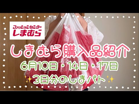 しまむら購入品紹介＊6月10日・14日・17日のしまパト✨合計7点で5,797円♡daacoさん＆TOMOさんのコラボアイテムのビスチェが可愛すぎる😍