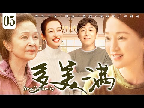 【好看的电视剧】多美满05 | #周迅 年过三十遭遇婚姻变故，与北漂男相识相知却屡遭阻挠，演绎中年爱情 #黄渤 #秦海璐 #刘莉莉