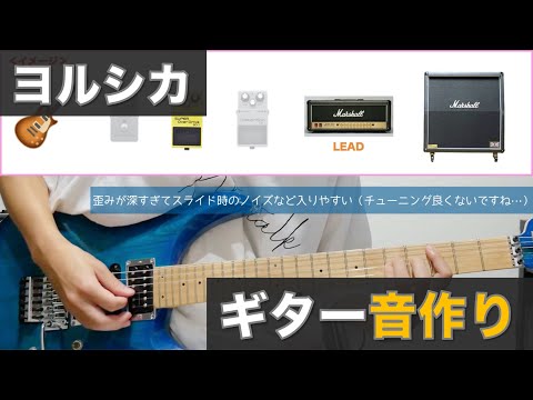 【音作り解説】ヨルシカのギターに近づける４つのポイント