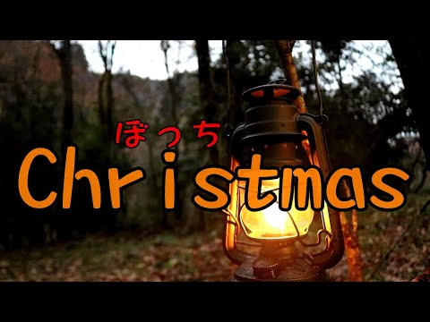 【改造ドイツ軍パップテント】軍幕ソロキャンプ🔥 ぼっちクリスマス💧