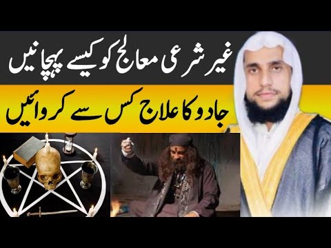 Jadu ka ilaj kes se krwaen | Jadu Tona aur Jinnat wghra ka ilaj | Ruqyah karna | Qari Abdul Basit