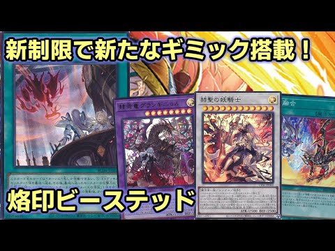 【#遊戯王】天底の使徒採用でエンドフェイズを超えて相手ターンから盤面作成し始める新制限対応『烙印ビーステッド』紹介します！