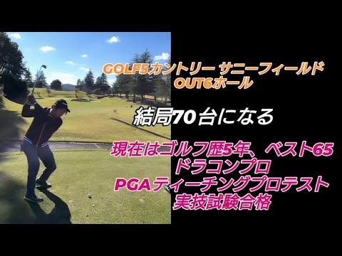 PGAティーチングプロテスト実技試験合格後の3回目のラウンド!#ドラコンプロ （ゴルフ歴5年、ベスト65）#ドライバー#アイアン#パター#スイング#100#swing#ゴルフ#golf#高橋裕一郎