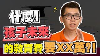 如何規劃孩子未來的教育費？該預算多少學費？（有東西送？）| Spark Liang 理財