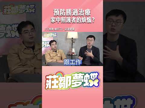 預防勝過治療 家中照護者的煩惱？#shorts