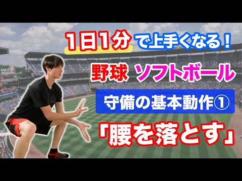 【少年野球・ソフトボール向け】内野手必見！守備の基本動作「腰を落とす」〜ゴロ捕球シリーズ①〜