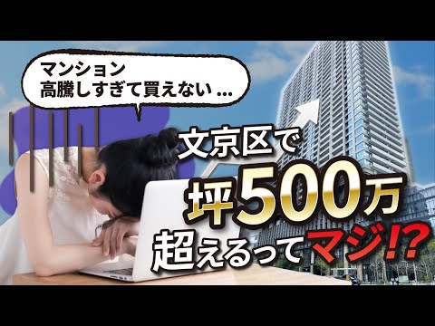 【2021年】これから文京区で新築マンション買うならどこ狙う？