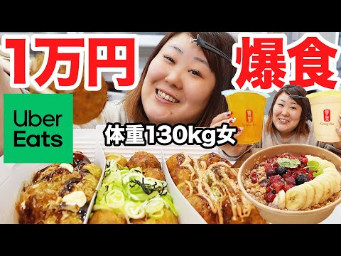 【1万円】体重130kg女が寝起きに無意識でUberEatsを頼んでいたので、そのまま1万円分食べてみた！！