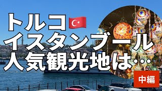 【トルコ🇹🇷イスタンブール中編】有名観光地を巡る