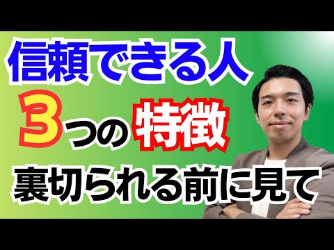 信頼できる人の見分け方👀裏切りや利用される人間関係とサヨナラ！信頼できる人の特徴3選。信頼できない人には要注意