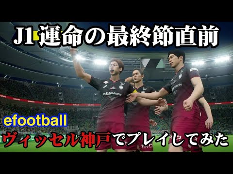 【efootball】ヴィッセル神戸でJ1最終節