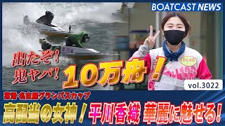 高配当の女神再び！ 平川香織 6コースからまくり差し決めた！ │BOATCAST NEWS  2023年4月21日│