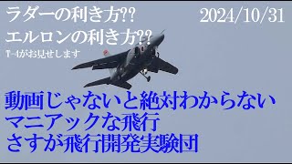 まだまだありますマニアックな飛行、T-4が飛びます。ラダー??エルロンって?? 飛行開発実験団だから、動画だから良く分かる、、 岐阜基地航空祭予行