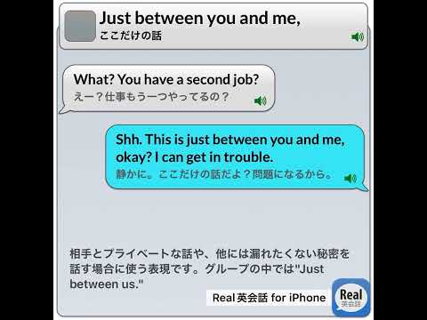 Just between you and me, #real英会話 #英語耳 #english #イングリッシュ #英語#英語勉強サイト #英語学習アプリ＃睡眠