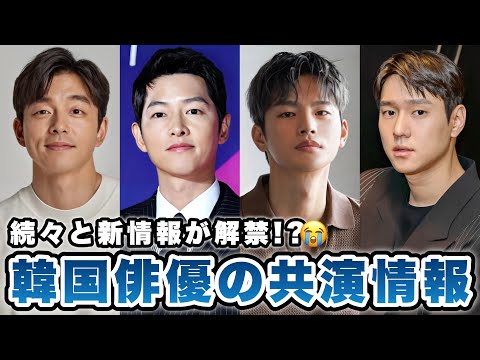 コンユ×ソヒョンジンが共演!? / 韓国俳優の来日情報 / 他【韓ドラNEWS】